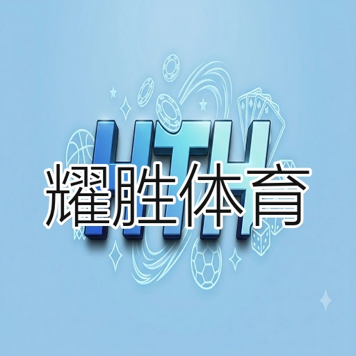 耀胜体育